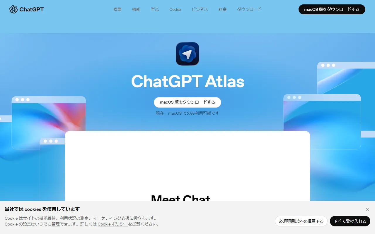 ChatGPT Atlasのスクリーンショット