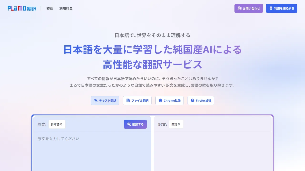 PLaMo翻訳のスクリーンショット